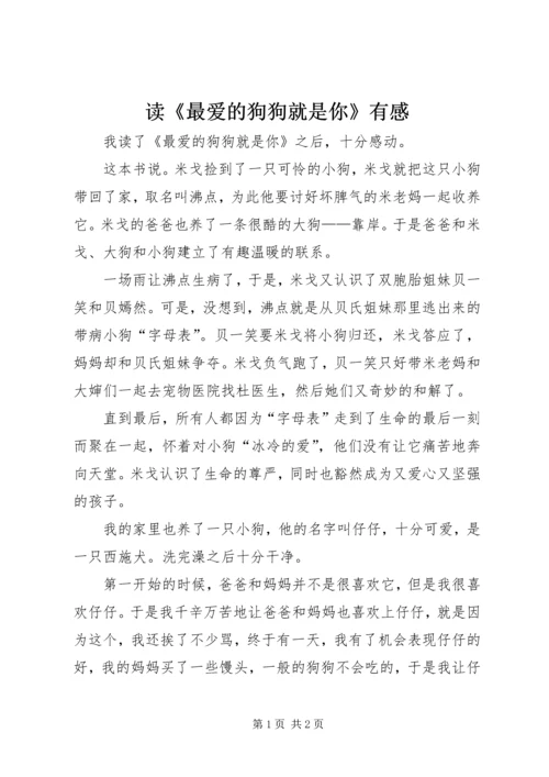 读《最爱的狗狗就是你》有感.docx