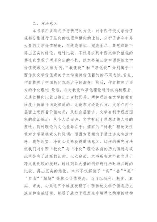 中西传统文学价值观比较研究论文.docx
