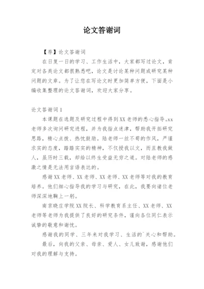 论文答谢词精选必看范文.docx