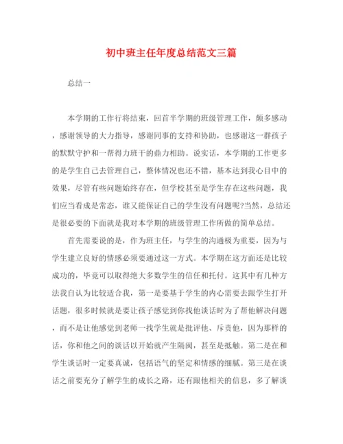 精编之初中班主任年度总结范文三篇.docx