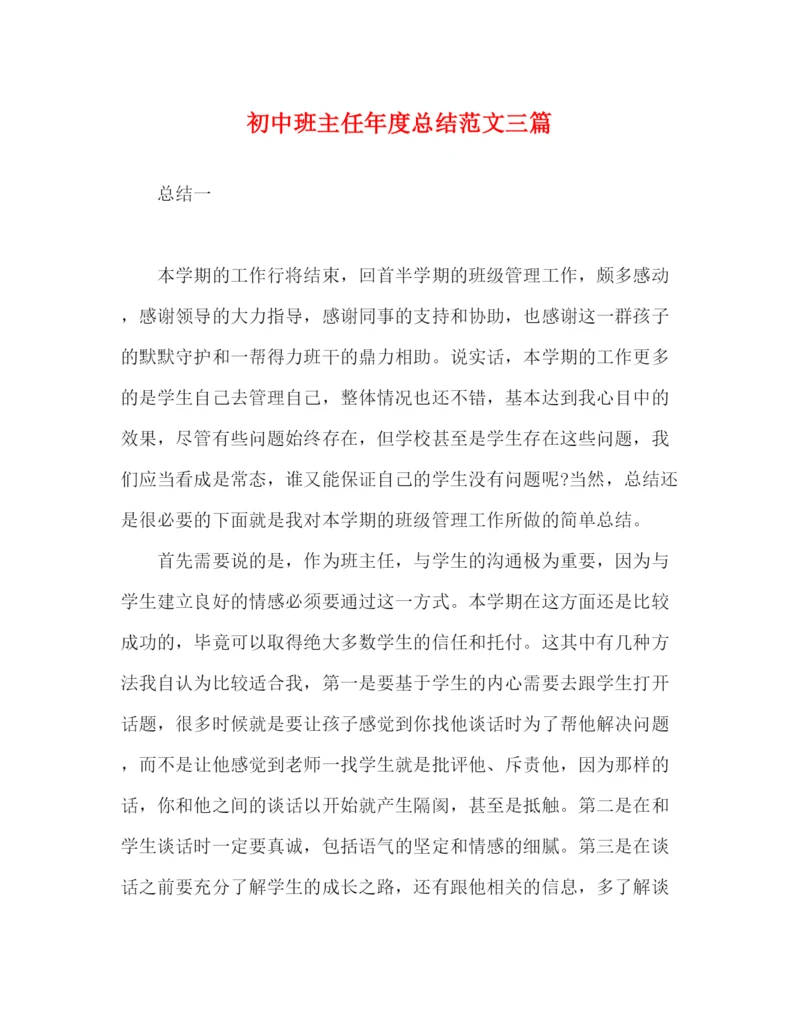 精编之初中班主任年度总结范文三篇.docx