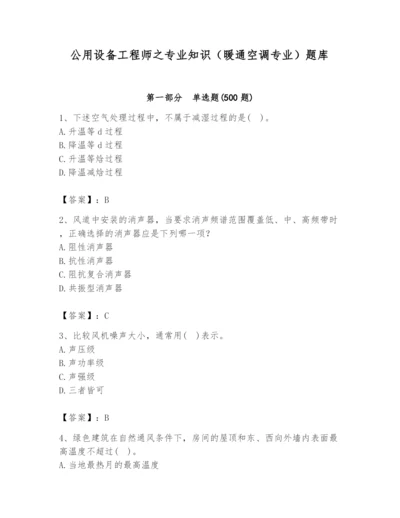 公用设备工程师之专业知识（暖通空调专业）题库附完整答案（各地真题）.docx