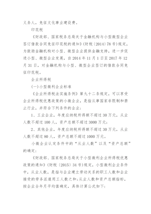 小微企业税收优惠政策最全.docx