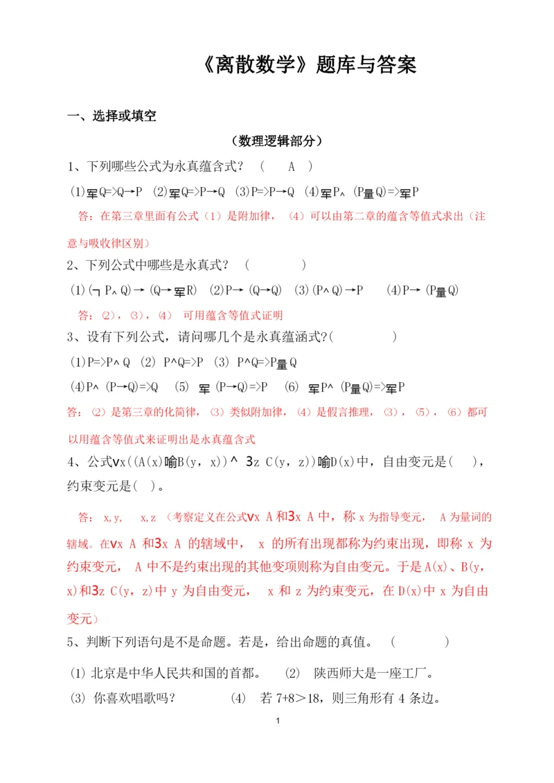 《离散数学》题库及答案.docx