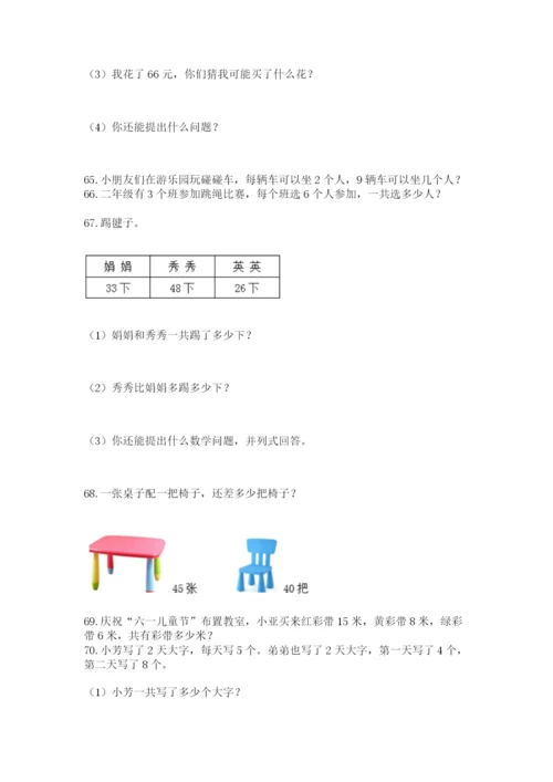 小学二年级上册数学应用题100道及答案（考点梳理）.docx