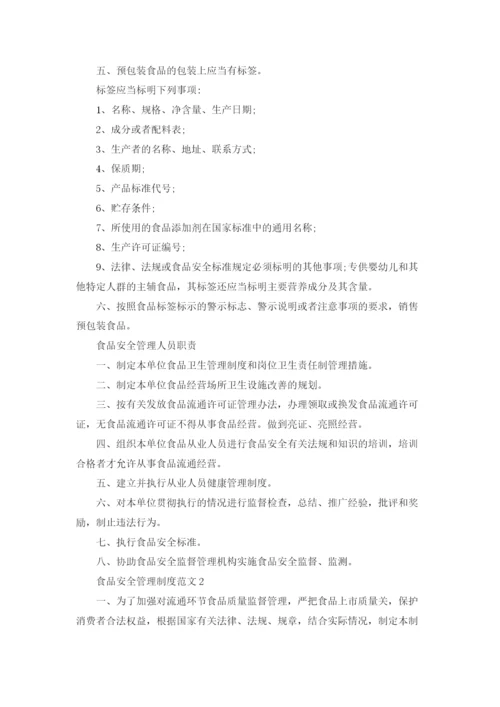食品安全管理制度范文.docx