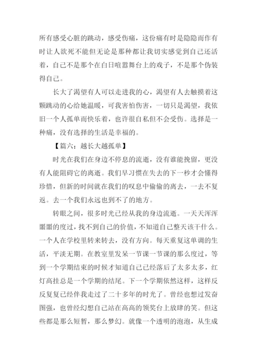 越长大越孤单作文-1.docx