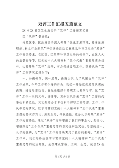 双评工作汇报五篇范文 (4).docx