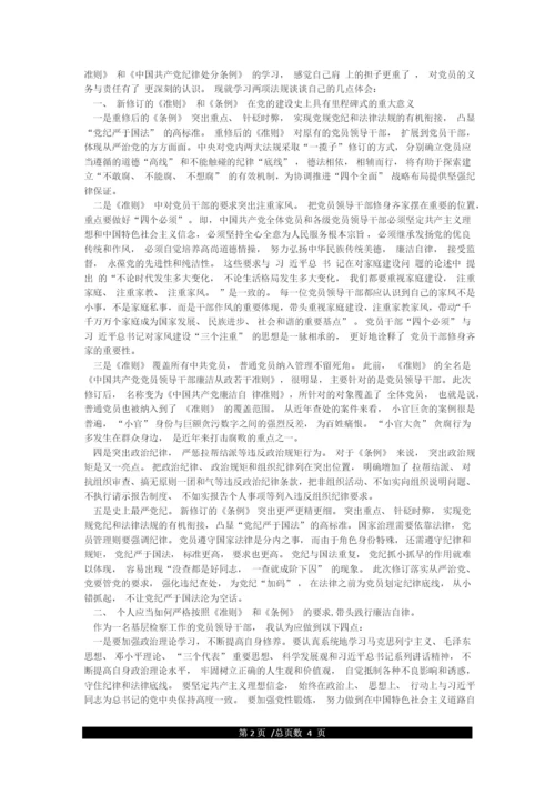 学习《中国共产党廉洁自律准则》和《中国共产党纪律处分条例》心得体会发言材料.docx