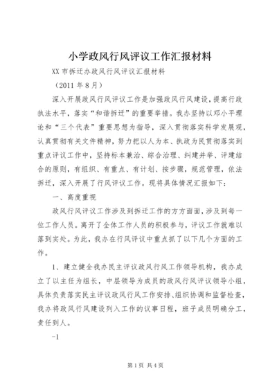 小学政风行风评议工作汇报材料 (5).docx