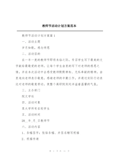 教师节活动计划方案范本.docx