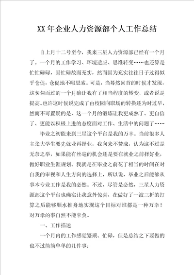 XX年企业人力资源部个人工作总结