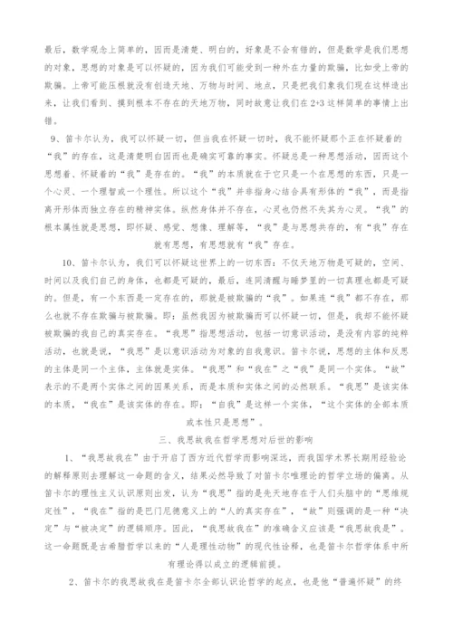 浅析笛卡尔我思故我在哲学思想.docx