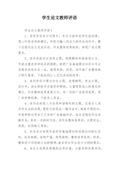 学生论文教师评语.docx