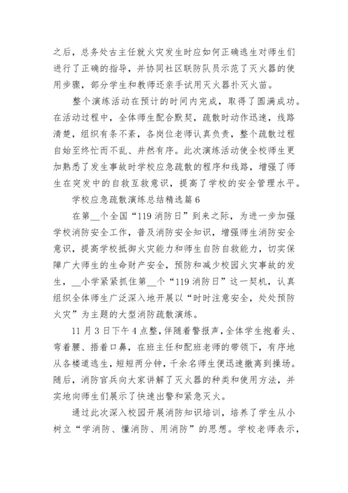 学校应急疏散演练总结范文（7篇）.docx