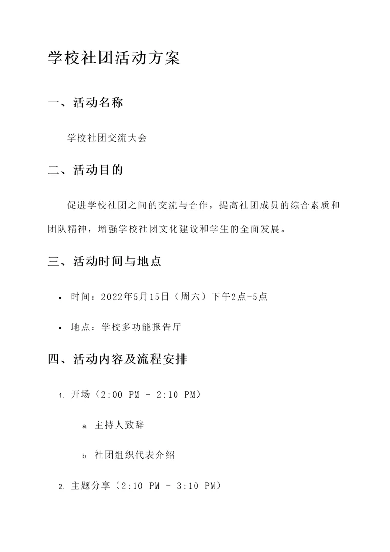 学校社团活动方案