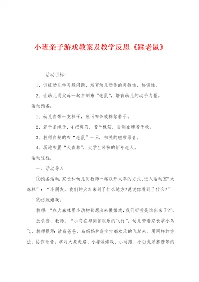 小班亲子游戏教案及教学反思踩老鼠