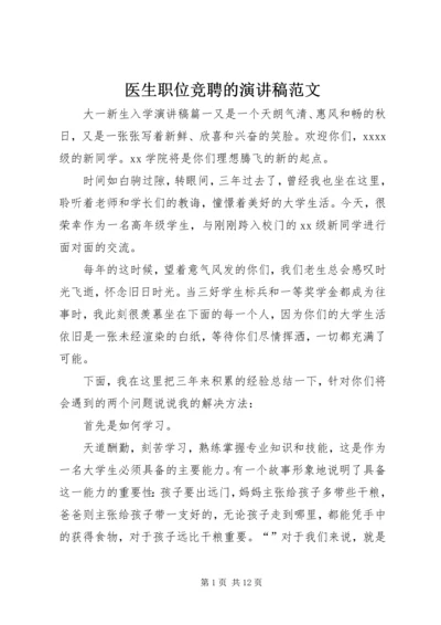 医生职位竞聘的演讲稿范文.docx