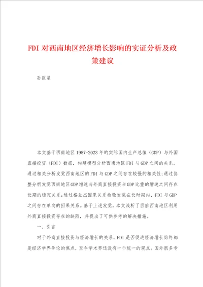 FDI对西南地区经济增长影响的实证分析及政策建议