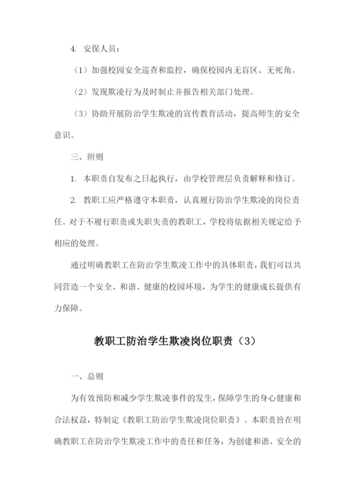 教职工防治学生欺凌岗位职责.docx