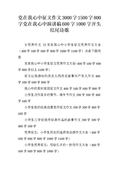 党在我心中征文作文3000字1500字800字党在我心中演讲稿600字1000字开头结尾诗歌