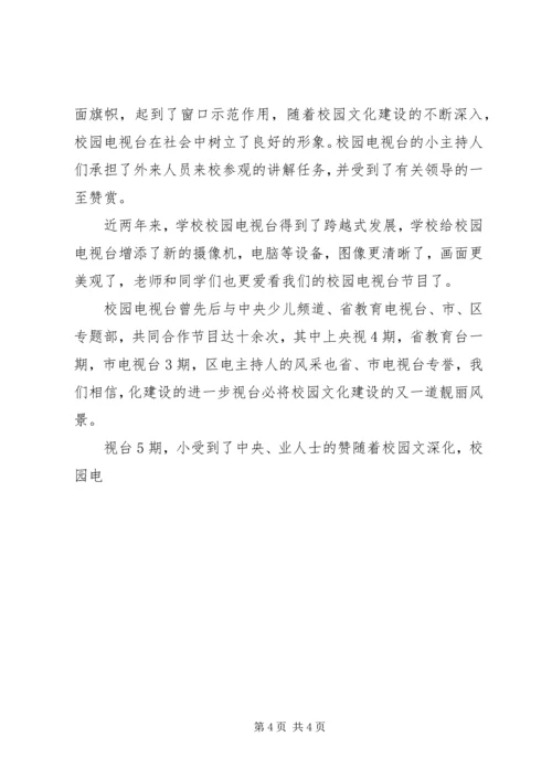 学校校园电视台汇报材料.docx