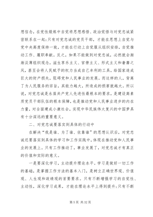 对党忠诚做合格党员.docx