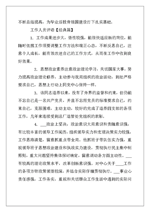 2022年工作人员评语