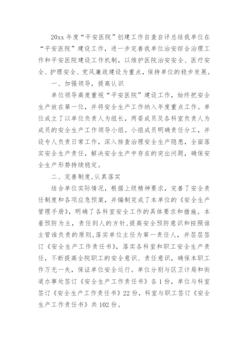 平安医院建设工作总结_2.docx