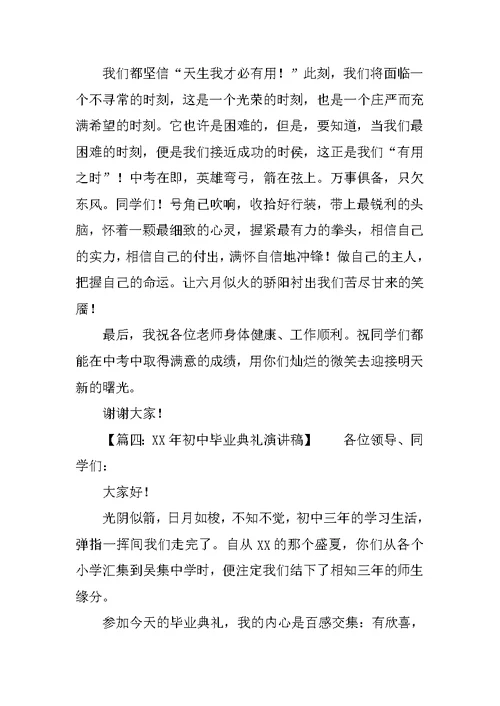 关于初中毕业典礼的演讲稿作文