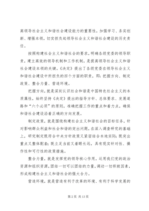 努力提高领导和谐社会建设的本领.docx