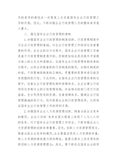 试析国有企业行政管理面临的问题及强化策略的行政管理论文.docx