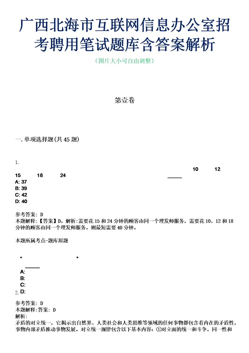 广西北海市互联网信息办公室招考聘用笔试题库含答案解析