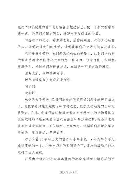 关于新年演讲发言.docx