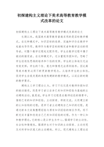 初探建构主义理论下美术高等教育教学模式改革的论文.docx