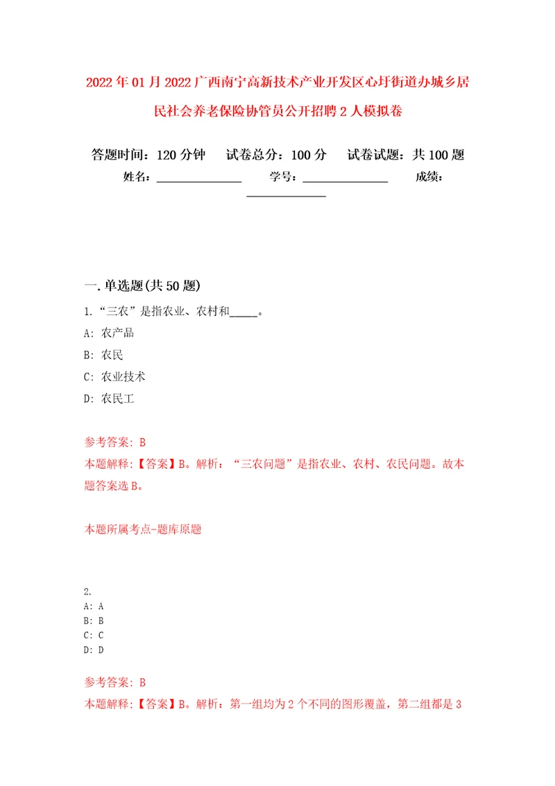 2022年01月2022广西南宁高新技术产业开发区心圩街道办城乡居民社会养老保险协管员公开招聘2人押题训练卷第3版