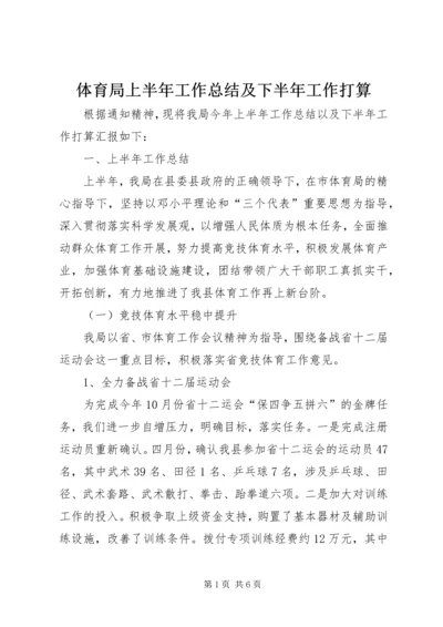 体育局上半年工作总结及下半年工作打算.docx