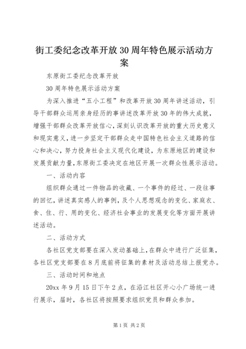 街工委纪念改革开放30周年特色展示活动方案.docx