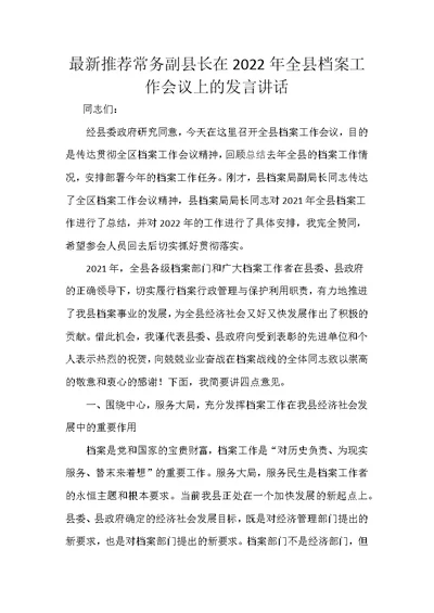 最新推荐常务副县长在2022年全县档案工作会议上的发言讲话