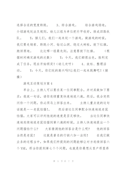 游戏互动策划方案.docx