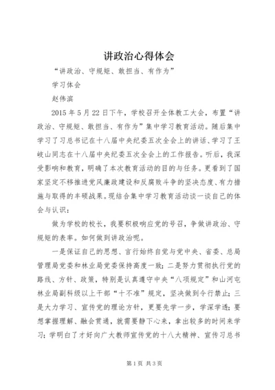 讲政治心得体会 (7).docx