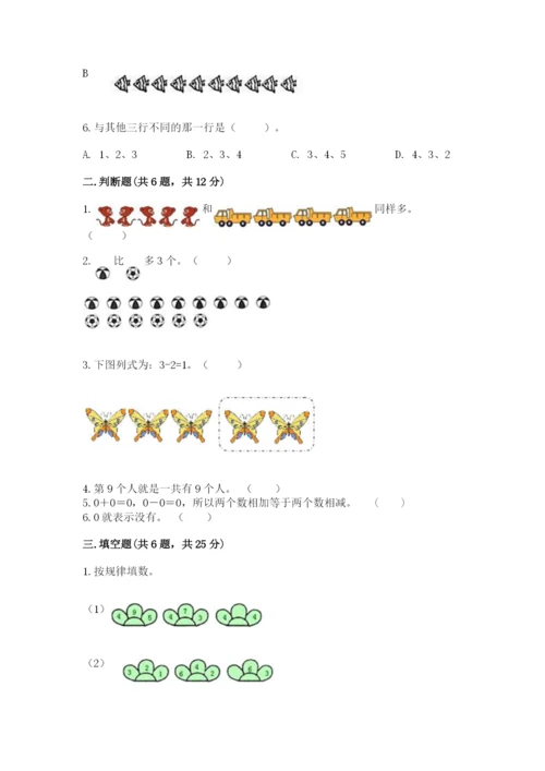 北师大版一年级上册数学期末测试卷附完整答案（易错题）.docx