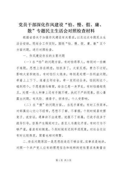 党员干部深化作风建设“怕、慢、假、庸、散”专题民主生活会对照检查材料.docx