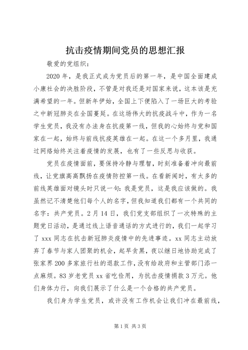 抗击疫情期间党员的思想汇报.docx