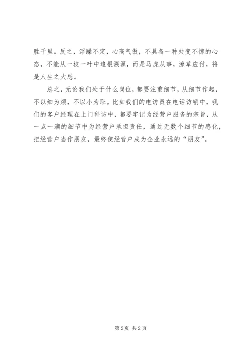 注重细节学习体会文章注重细节.docx