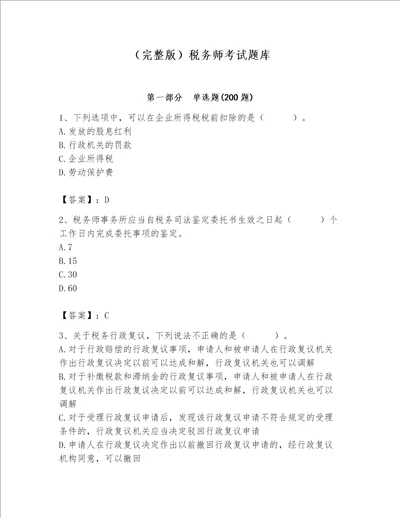 （完整版）税务师考试题库含答案【精练】