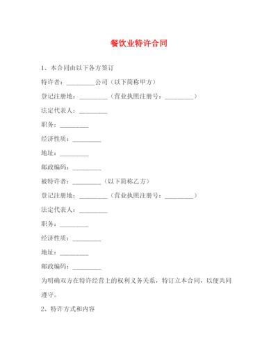 2023年餐饮业特许合同.docx