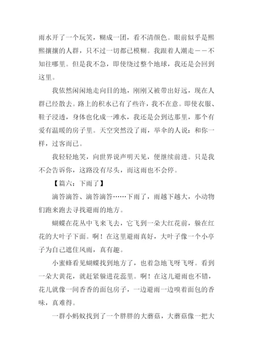 下雨了作文800字左右.docx