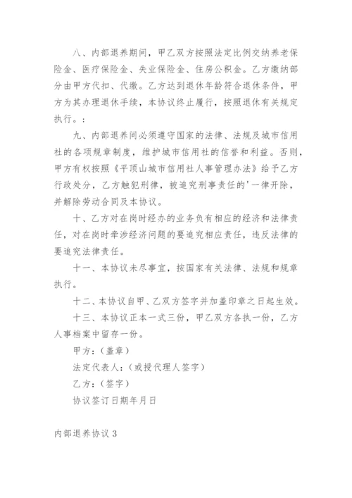 内部退养协议.docx