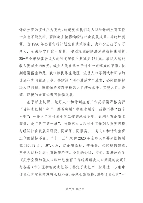 市长在全市人口和计划生育工作会议讲话.docx